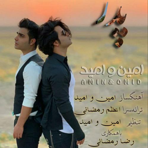 امین و امید پدر